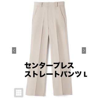 GRL - GRL センタープレスストレートパンツ アイボリー Lサイズ 新品