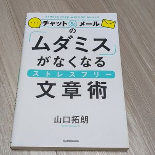 チャット＆メールの「ムダミス」がなくなるストレスフリー文章術(ビジネス/経済)