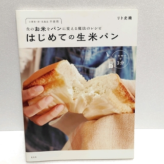 はじめての生米パン 生のお米をパンに変える魔法のレシピ 小麦粉・卵・乳製品不使用(料理/グルメ)