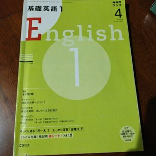 NHK ラジオ 基礎英語1 2008年 04月号 [雑誌](その他)