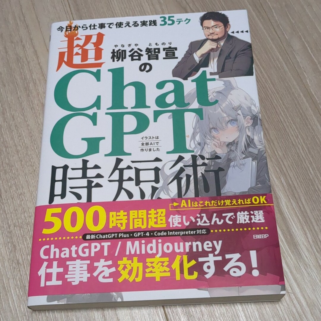 柳谷智宣の超ChatGPT時短術 今日から仕事で使える実践35テク エンタメ/ホビーの本(ビジネス/経済)の商品写真