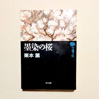 栗本薫　墨染の桜(文学/小説)