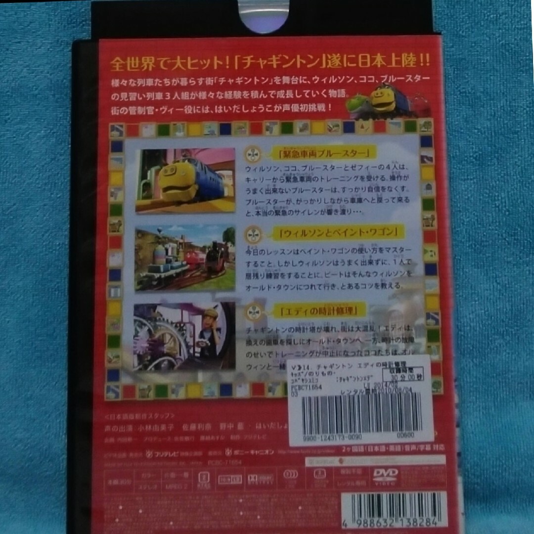 チャギントンDVD　【ホッジとチームワーク＆エディの時計修理】 エンタメ/ホビーのDVD/ブルーレイ(キッズ/ファミリー)の商品写真