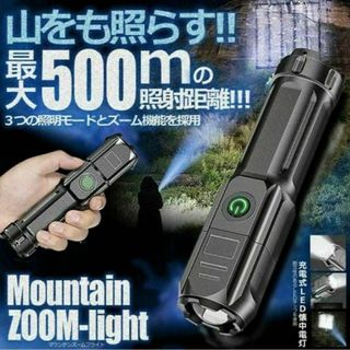 驚愕の500M☆ズーム機能搭載★耐久性と防水機能を兼ね備えたタフな懐中電灯☆(ライト/ランタン)