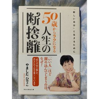 ５０歳からラクになる人生の断捨離(その他)