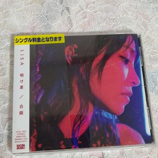 中古CD　LiSA　明け星/白銀(アニメ)