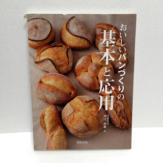 おいしいパンづくりの基本と応用(料理/グルメ)
