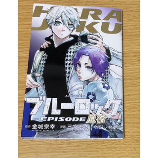 ブルーロック EPISODE凪 入場者特典(少年漫画)