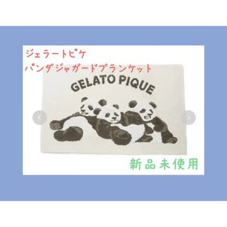 ジェラートピケ(gelato pique)のジェラートピケ パウダー素材パンダジャカードブランケット(ルームウェア)