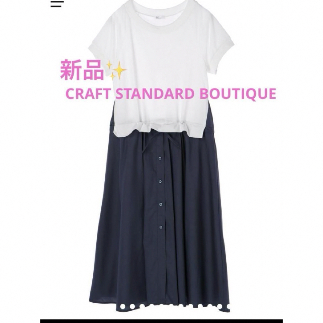 CRAFT STANDARD BOUTIQUE(クラフトスタンダードブティック)の感謝sale❤️1072❤️新品✨CRAFT STANDARD⑥❤️ワンピース レディースのワンピース(ロングワンピース/マキシワンピース)の商品写真