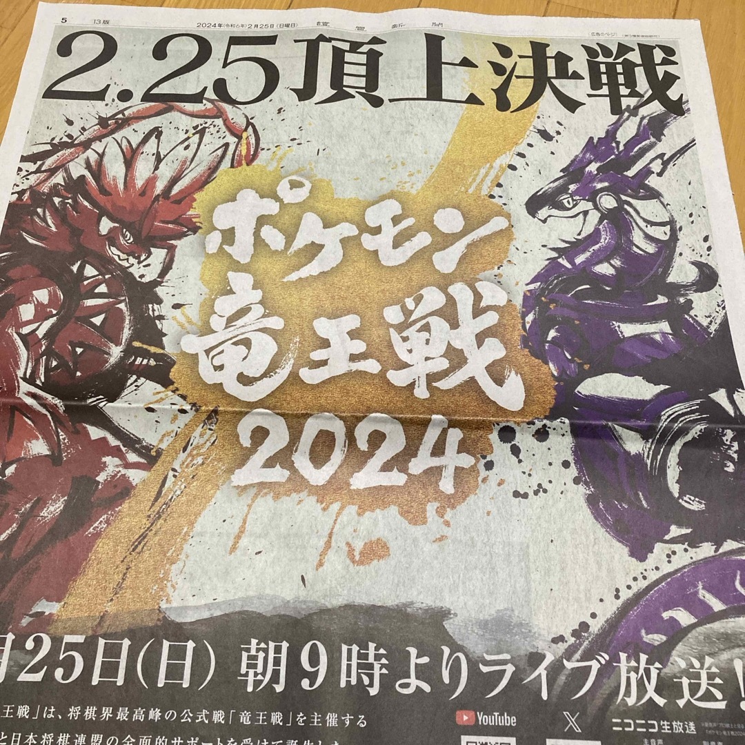 17) ポケモン竜王戦　全面広告　讀賣新聞　2024年2月25日　読売新聞 エンタメ/ホビーのコレクション(印刷物)の商品写真