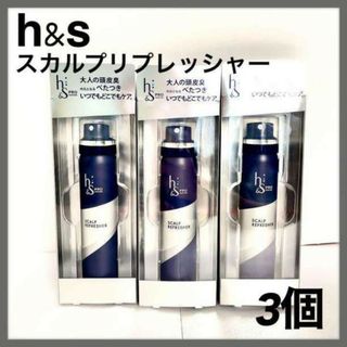 新品未使用 h&s Series スカルプリフレッシャー 65ml × 3本(その他)