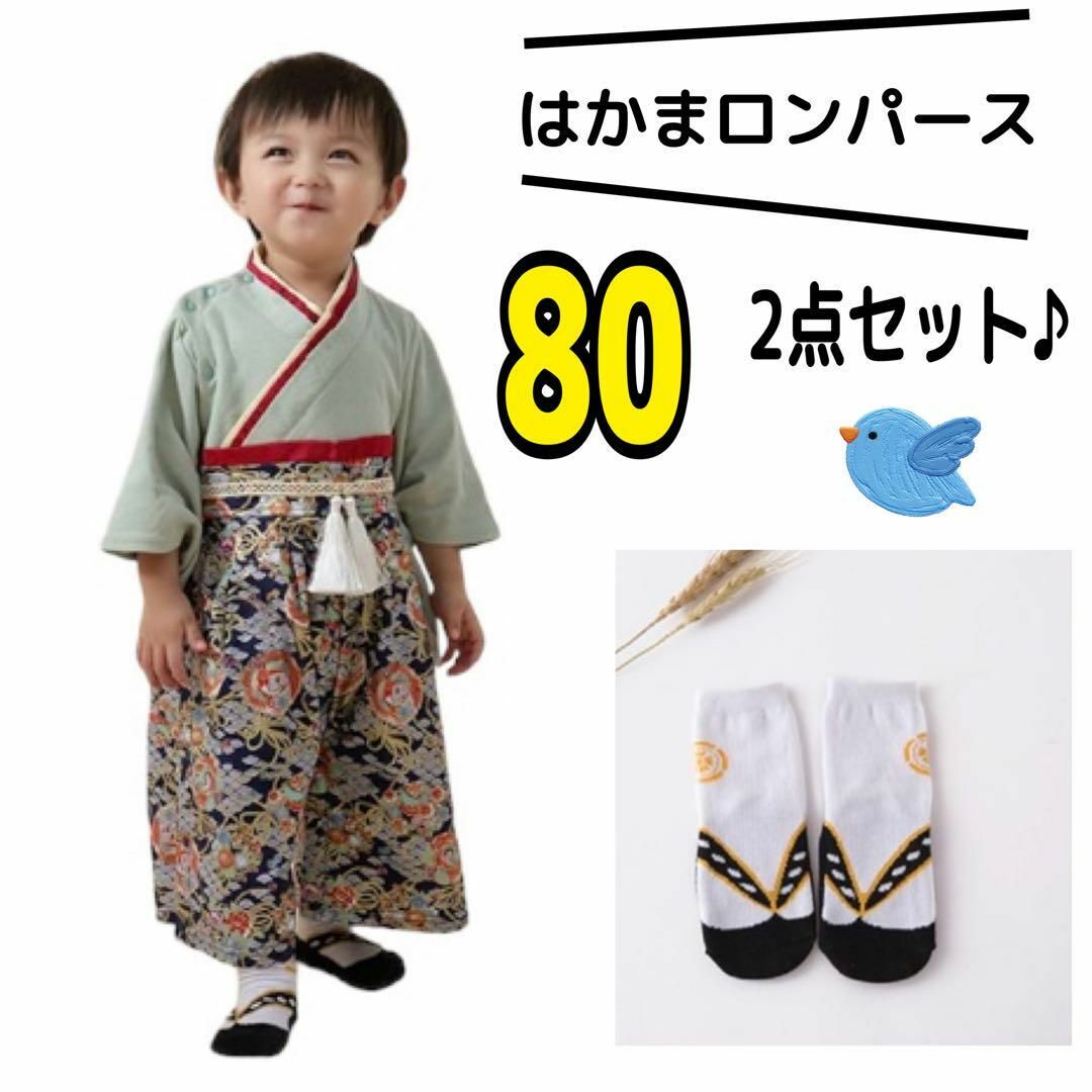 80 はかま ロンパース 靴下 男の子 着物 初節句 お祝い 2点セット キッズ/ベビー/マタニティのベビー服(~85cm)(ロンパース)の商品写真