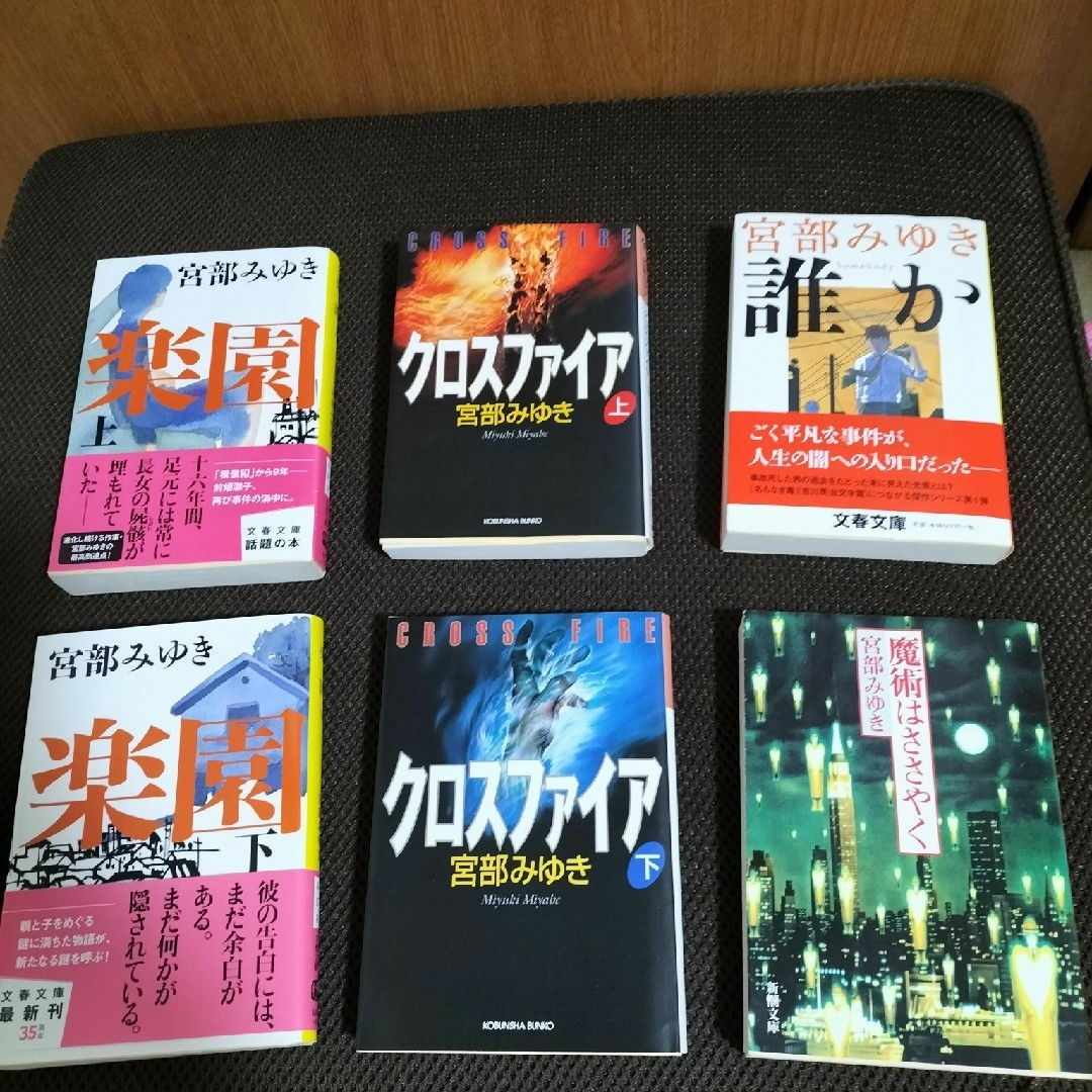 宮部みゆき　全6冊 エンタメ/ホビーの本(文学/小説)の商品写真