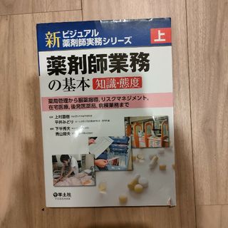 薬剤師業務の基本　知識・態度(健康/医学)