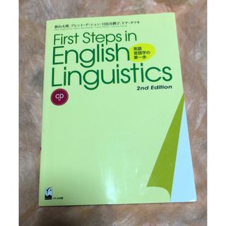 【24時間以内発送‼️】英語言語学の第一歩(新品)(語学/参考書)