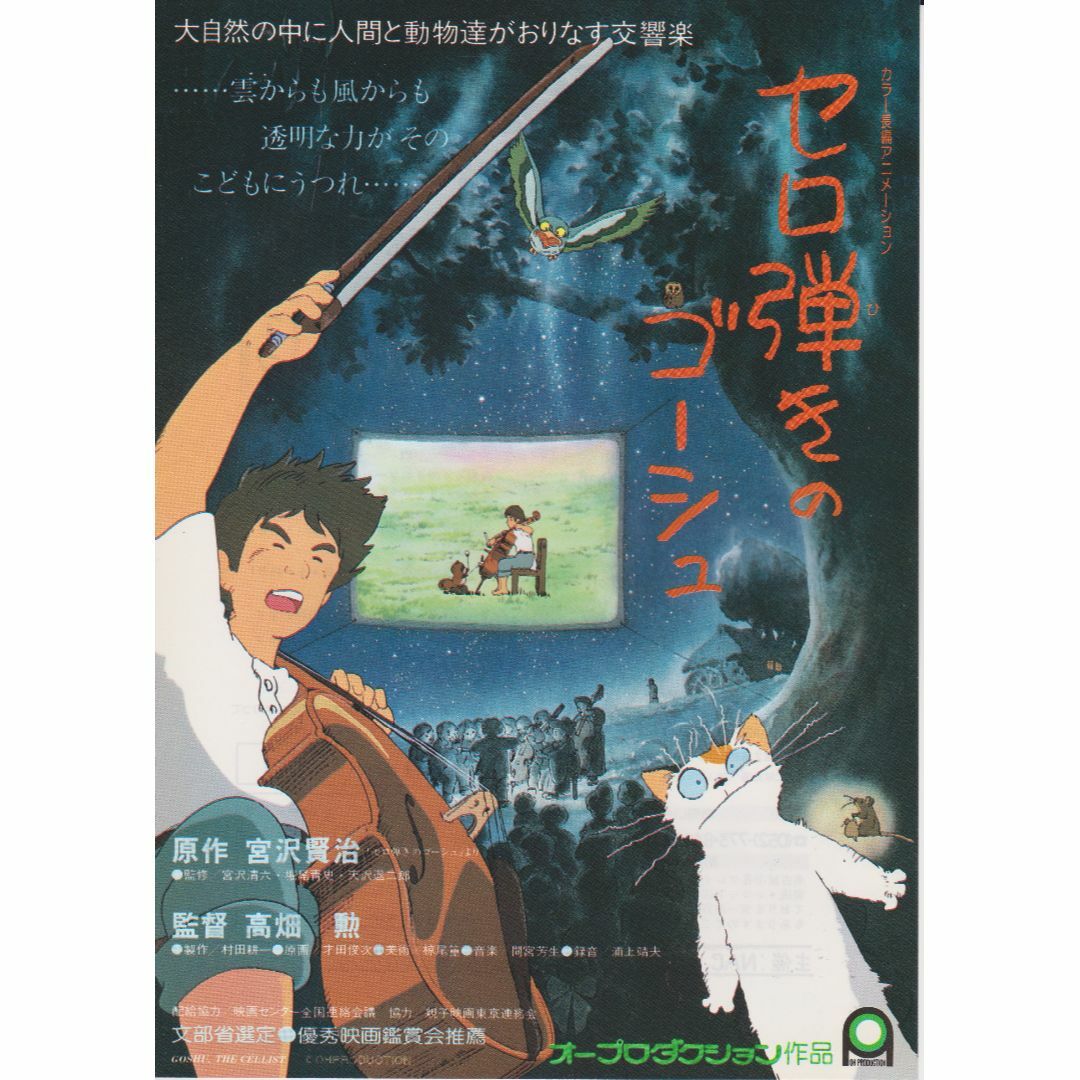 【製作年度 1982年】★★ セロ弾きのゴーシュ ★★ 映画チラシ エンタメ/ホビーのコレクション(印刷物)の商品写真