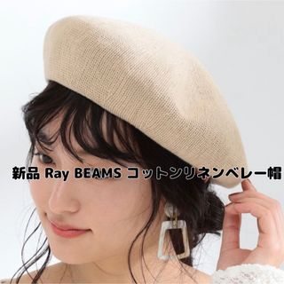 Ray BEAMS - 最終値下げ【新品】Ray BEAMS(レイビームス)コットンリネンサーモベレー帽