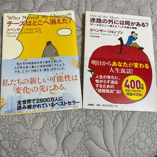 チーズはどこへ消えた？(ビジネス/経済)