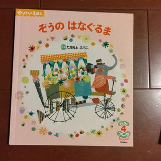 ぞうのはなぐるま(絵本/児童書)