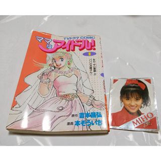 【貴重☆】ママはアイドル　1　中山美穂　後藤久美子　漫画(少女漫画)