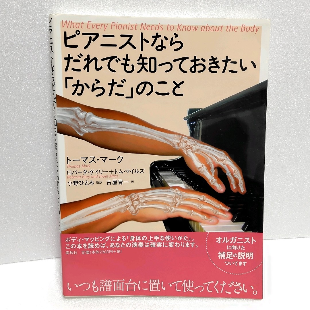 ピアニストならだれでも知っておきたい「からだ」のこと エンタメ/ホビーの本(アート/エンタメ)の商品写真