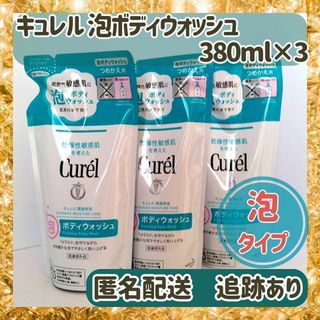 キュレル(Curel)の【新品未使用×3袋】キュレル 泡ボディウォッシュ 詰替用380ml×3(ボディソープ/石鹸)