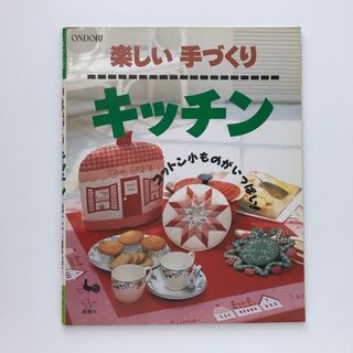 楽しい手づくりキッチン コットン小ものがいっぱい！ 雄鶏社(住まい/暮らし/子育て)