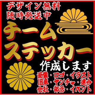 チームステッカー作成　旧車會、暴走族、連合、ツーリング、ヤンチャ系　当時物(車内アクセサリ)