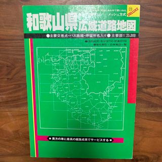 和歌山県広域道路地図　1997年　マップ　レトロ(地図/旅行ガイド)