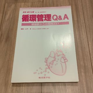 救急・集中治療　臨時増刊号(その他)