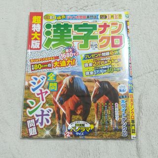 超特大版 漢字ナンクロ 2023年 11月号 [雑誌]　未使用