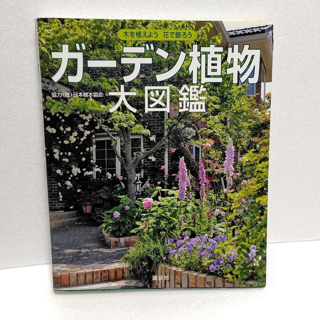 ガーデン植物大図鑑 木を植えよう花で飾ろう エンタメ/ホビーの本(科学/技術)の商品写真