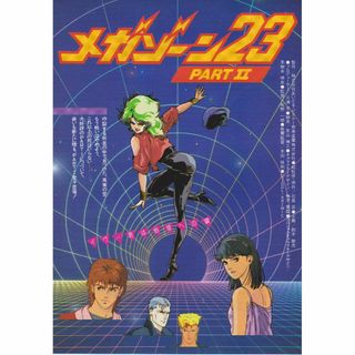 【製作年度 1986年】★★ メガゾーン２３ PARTⅡ ★★ 映画チラシ(印刷物)