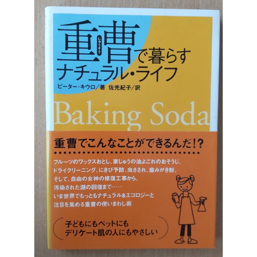 重曹で暮らすナチュラル・ライフ エンタメ/ホビーの本(住まい/暮らし/子育て)の商品写真
