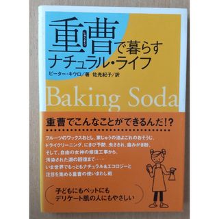 重曹で暮らすナチュラル・ライフ(住まい/暮らし/子育て)