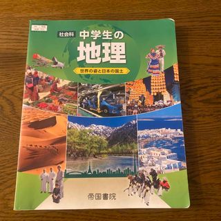 社会科　中学生の地理　帝国書院(語学/参考書)