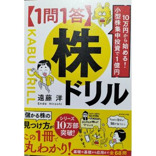 １０万円から始める！小型株集中投資で１億円【１問１答】株ドリル　遠藤洋(ビジネス/経済)