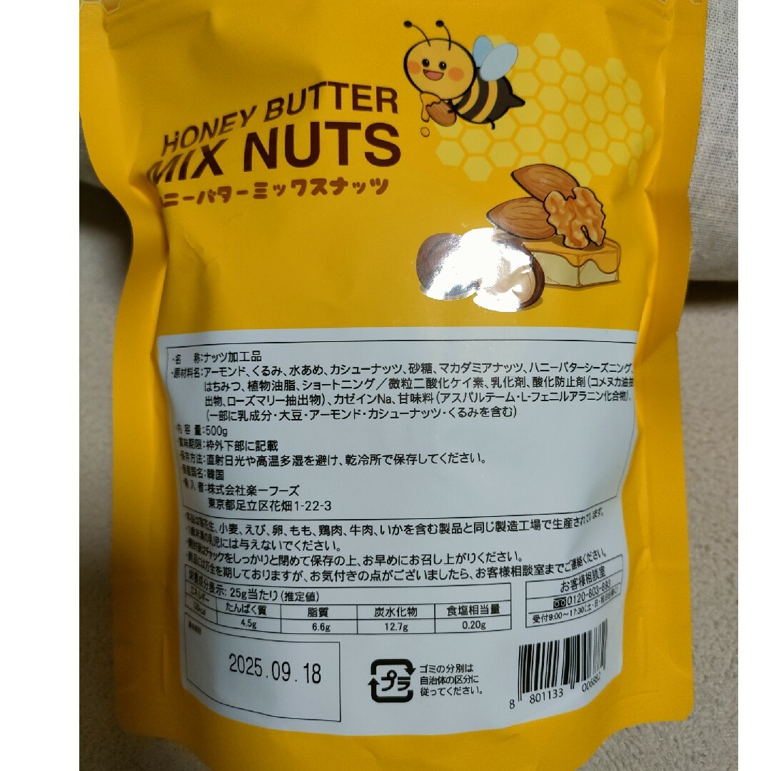 コストコ(コストコ)のハニーバターミックスナッツ５００ｇ 食品/飲料/酒の食品(菓子/デザート)の商品写真