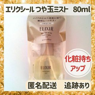 エリクシール(ELIXIR)の【新品・未使用1本】エリクシール つや玉ミスト 美容液 エイジングケア(美容液)