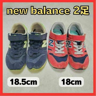 new balance ニューバランス スニーカー 2足 まとめうり 子供(スニーカー)