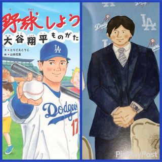 【初版】野球しようぜ！ 大谷翔平ものがたり (世界文化社のワンダー絵本)