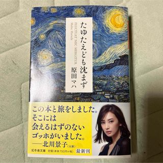 幻冬舎 - たゆたえども沈まず　原田マハ