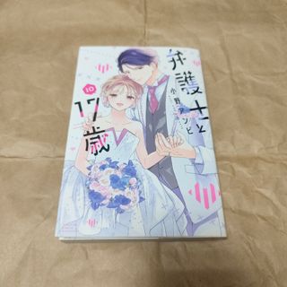 弁護士と１７歳　１０(少女漫画)