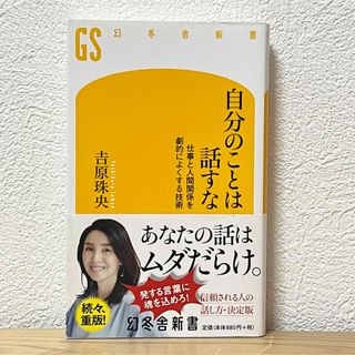 幻冬舎 - ▼自分のことは話すな 仕事と人間関係を劇的によくする技術 吉原珠央 幻冬舎新書