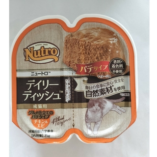 ニュートロ(Nutro（TM）)のsakura necoさま専用　ニュートロ デイリーディッシュ(猫)