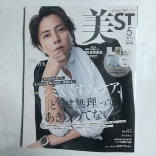 美ST　2024年5月号　特別版　雑誌のみ　美スト(美容)