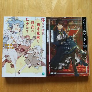 2冊セット 落ちこぼれ天才竜医と白衣のヒナたち、アンフィニシュトの書