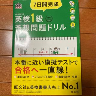 ７日間完成英検１級予想問題ドリル(資格/検定)