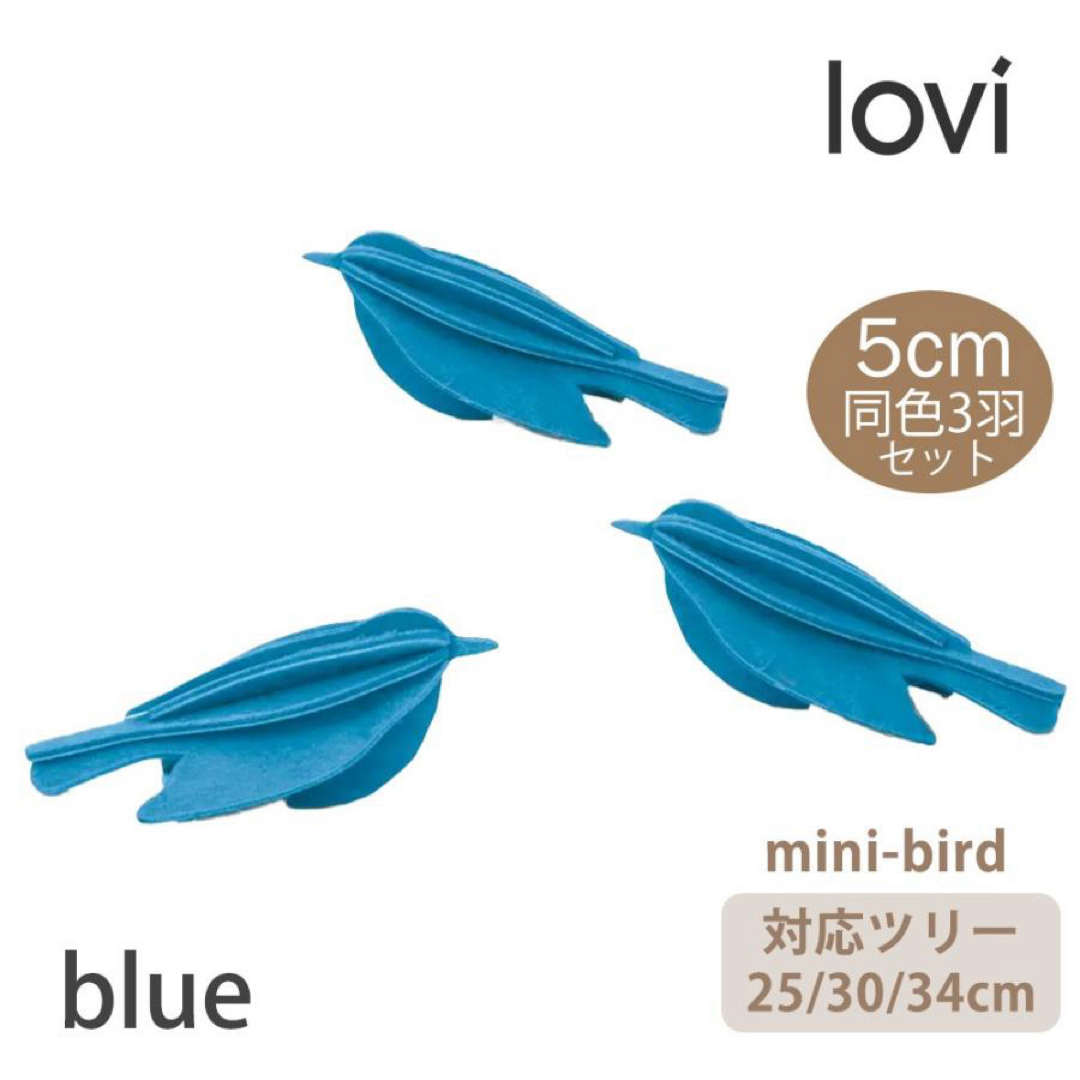 lovi　ミニバード　3羽セット　（ブルー）　2点 インテリア/住まい/日用品のインテリア小物(置物)の商品写真